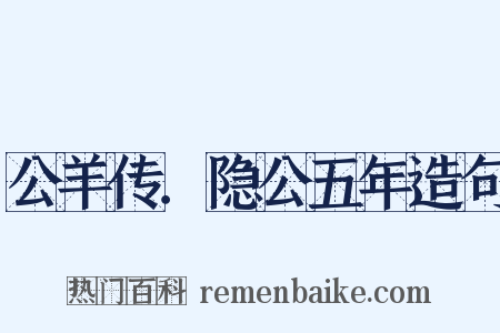 公羊传．隐公五年造句是什么意思的图片